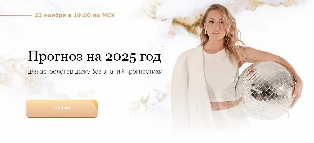 Прогноз на 2025 год. Тариф Вебинар (Кристина Бегашева)