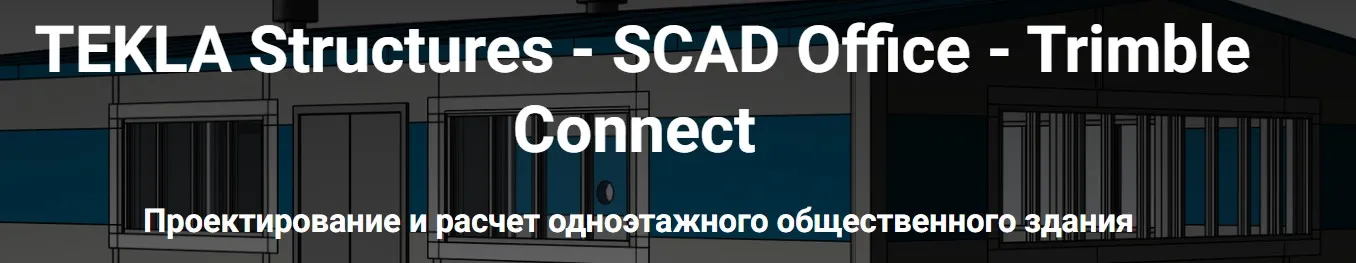 [Школа НИП] TEKLA Structures. SCAD Office. Trimble Connect