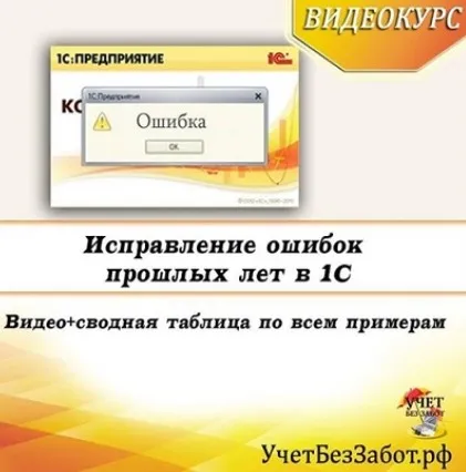 [Учет в 1С без забот] Исправление ошибок прошлых периодов в 1С - 2022. Тариф Видео + текстовый конспект (Ольга Шулова)