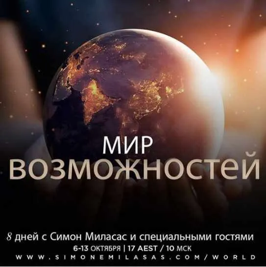 [Access] World of Possibilities .Мир возможностей (Simone Milasas)