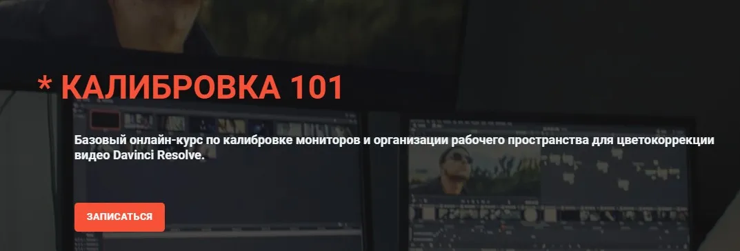 [colorgradingdao] Калибровка 101 (Виталий Бужан)