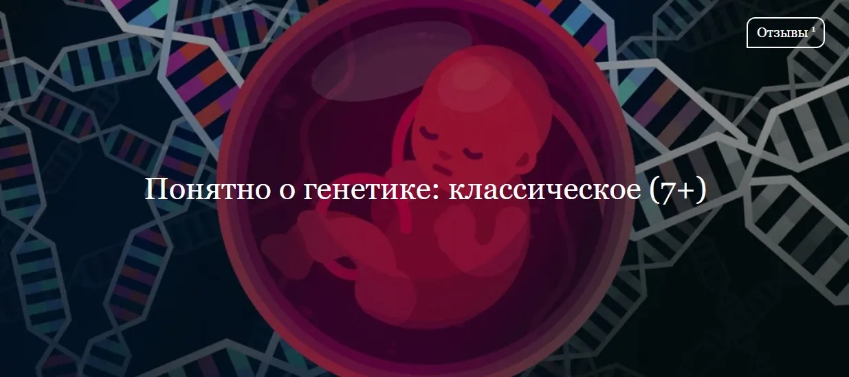 [ДК Лурье] Понятно о генетике: классическое (Иван Квасов)