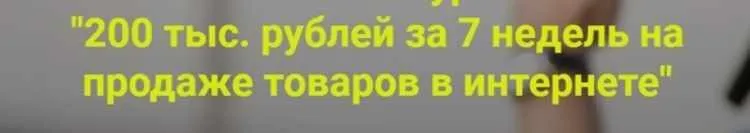 Курс  «200 тыс. рублей за 7 недель на продаже товаров в интернете». 9 поток  (Дмитрий Шалаев)