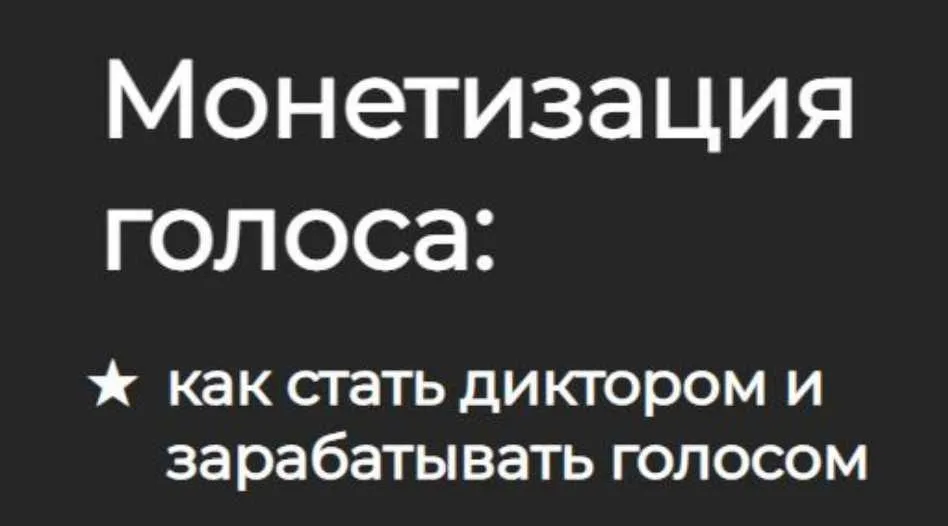 Монетизация голоса: как стать диктором и зарабатывать голосом (Сергей Вострецов)