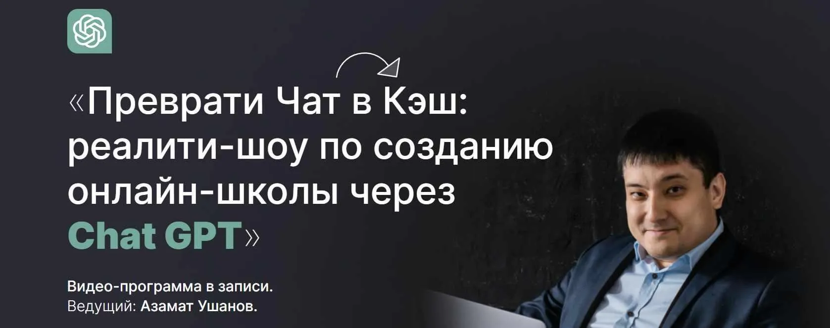 Преврати Чат в Кэш: реалити-шоу по созданию онлайн-школы через Chat GPT (Азамат Ушанов)