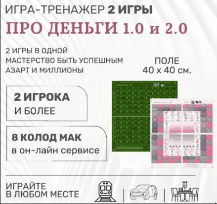 [Psy игры темных и светлых] Трансформационная игра «Про деньги» 2 игры в одной - 1.0 и 2.0. (Елена Егорычева)