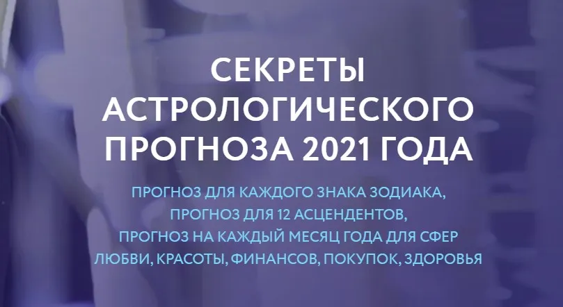 Секреты астрологического прогноза 2021 (Евгений Волоконцев)