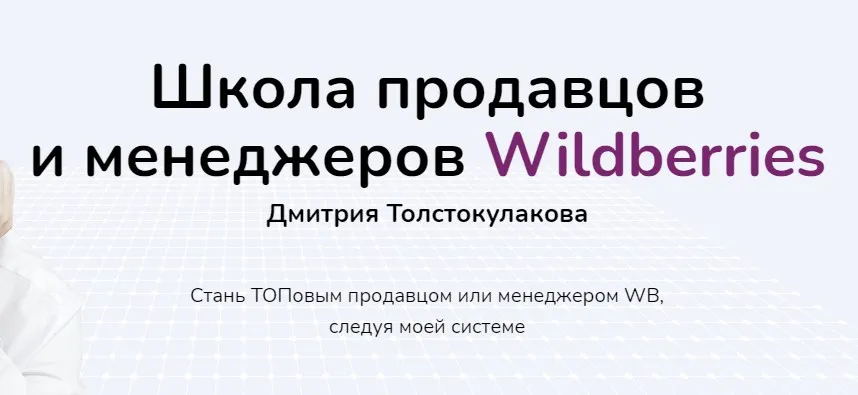 Школа продавцов и менеджеров Wildberries. Тариф Новичок WB (Дмитрий Толстокулаков)