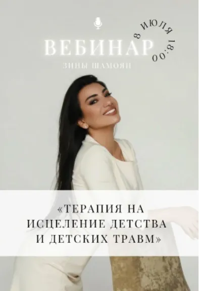 [Тренинговый Центр] Терапия на исцеление детства и детских травм (Зина Шамоян)