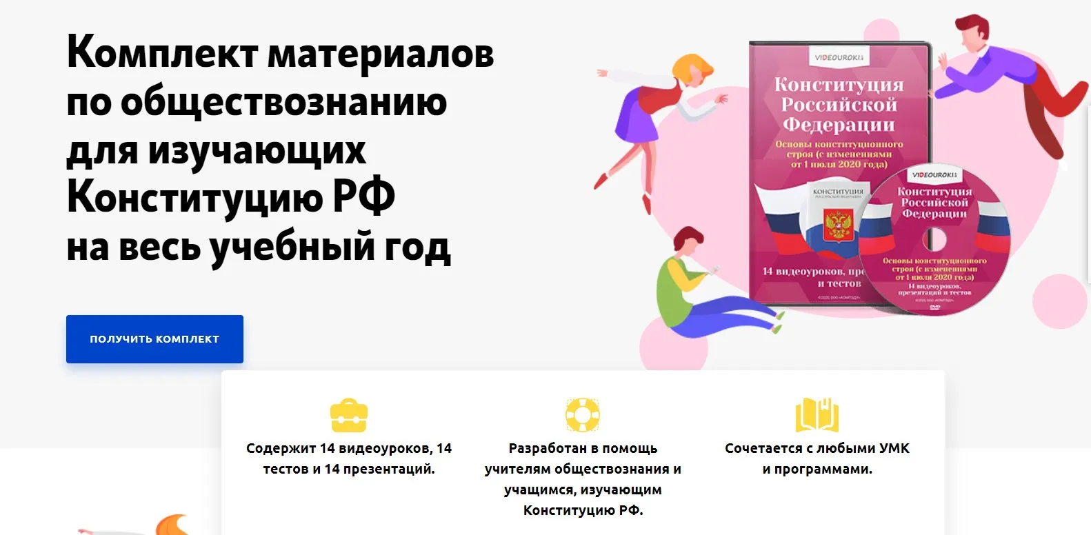 [Videouroki] Комплект материалов по обществознанию для изучающих Конституцию РФ на весь учебный год (Дмитрий Тарасов)