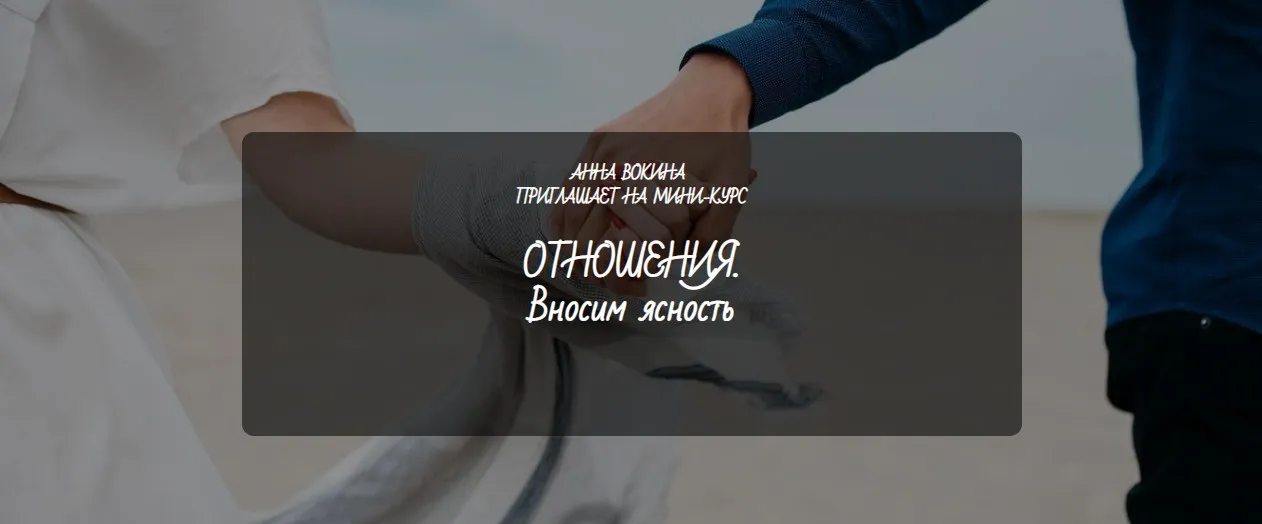 Вносим ясность в отношения (Анна Вокина)