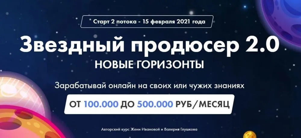 Звездный продюсер 2.0. Тариф -  Реальный запуск (Валерий Глушков, Женя Иванова)