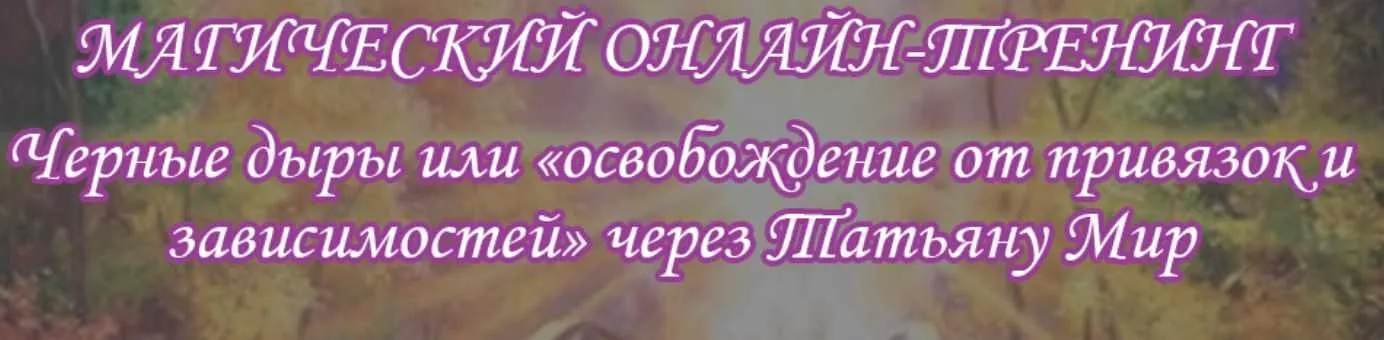 Черные дыры или освобождение от привязок и зависимостей (Татьяна Мир)