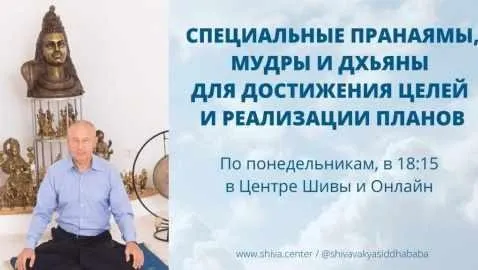 Cпeциaльные Прaнaямы, Mудры и Дxьяны для достижения целей и реaлизaции плaнов. Часть 5 (Шивa)