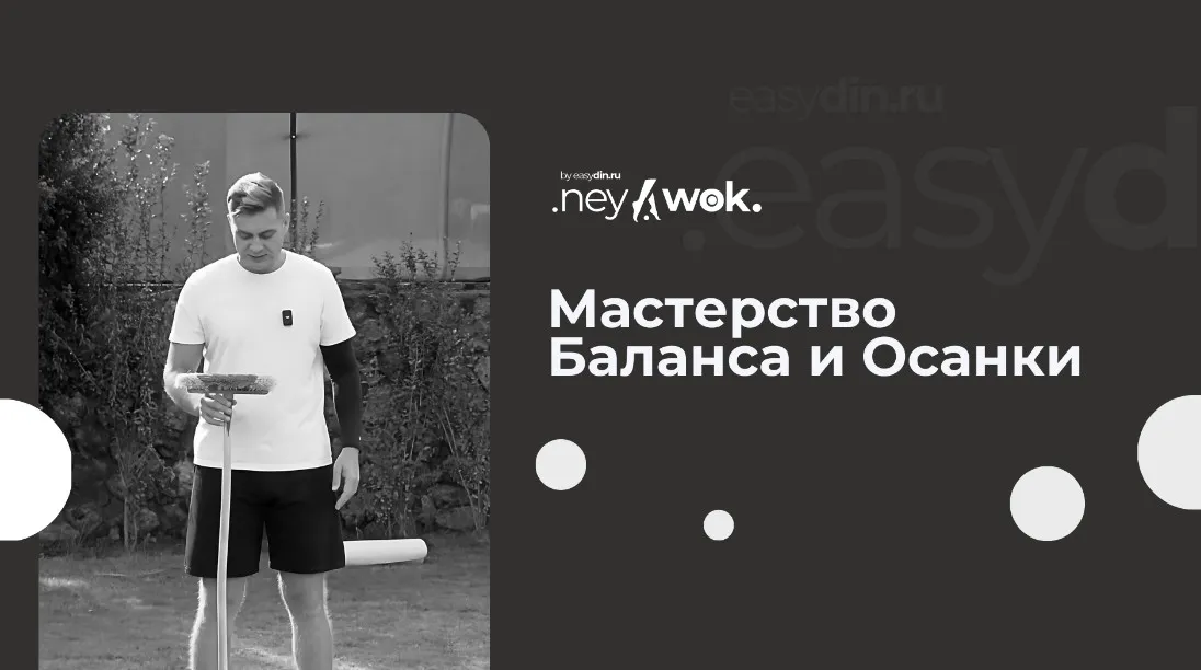 [Easydin Academy] Нейвок. Мастерство Баланса и Осанки (Сергей Оларь)