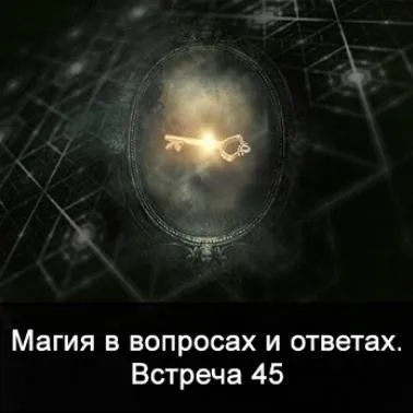 Магия в вопросах и ответах. Встреча 45 (Ксения Меньшикова)