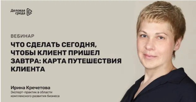 [Нетология] Что сделать сегодня, чтобы клиент пришел завтра: карта путешествия клиента (Ирина Кречетова)