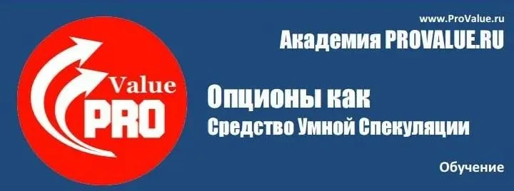 Опционы как средство Умной Спекуляции (Академия ProValue)
