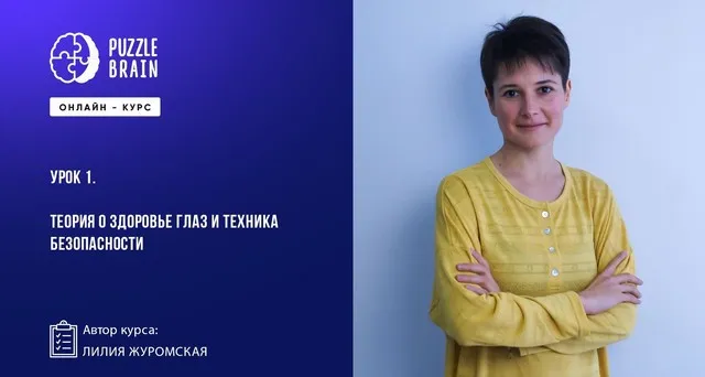 [Puzzlebrain] Йога для глаз: простые упражнения для улучшения зрения (Лилия Журомская)