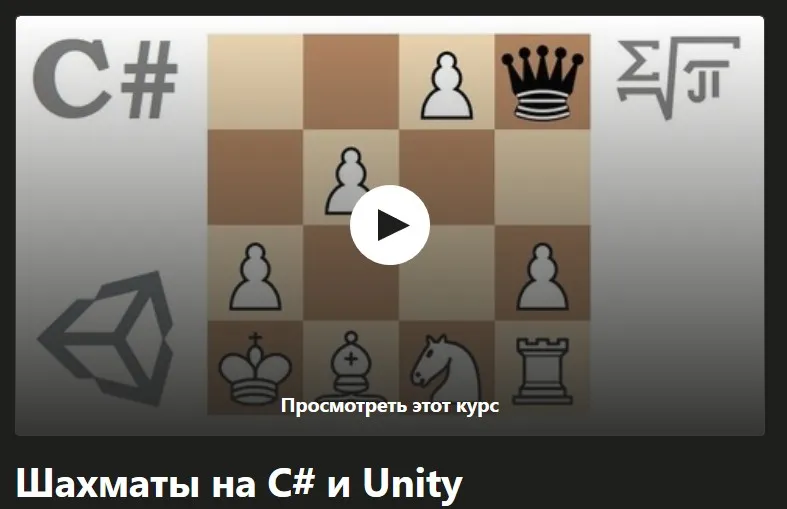 [Udemy] Шахматы на C# и Unity