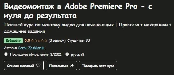 [Udemy] Видеомонтаж в Adobe Premiere Pro - с нуля до результата (Serhii Zashkaruk)