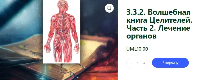 [Ассоциация Атлантида] Волшебная книга Целителей. Часть 2. Лечение органов. Проект Игра