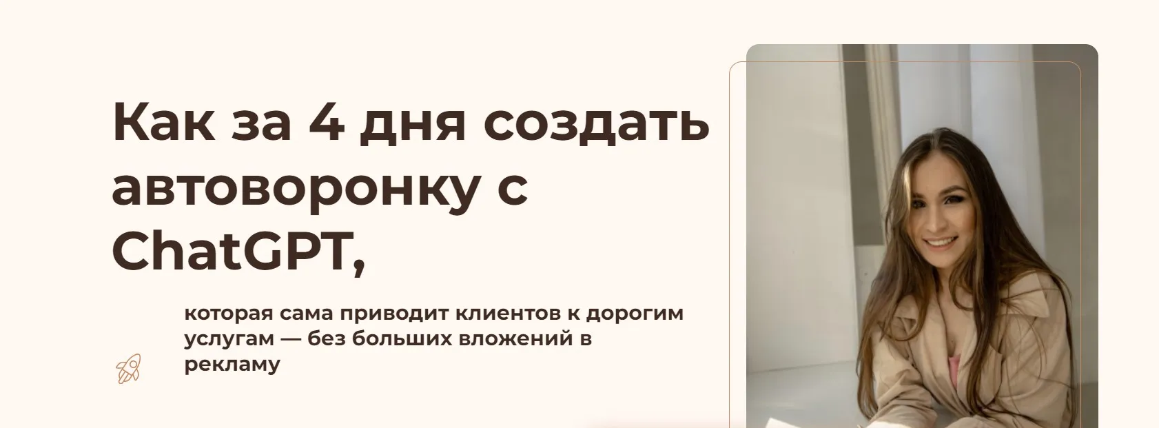 Автоворонка с ChatGPT. Как зарабатывать больше и освободить время. Тариф Полный курс (Наталия Кипчатова)