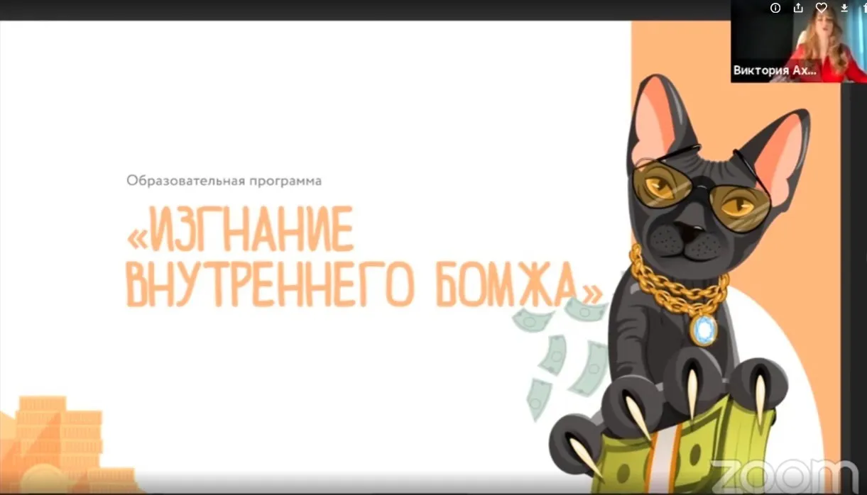 Изгнание внутреннего бомжа.  2020 (Виктория Ахмедянова)
