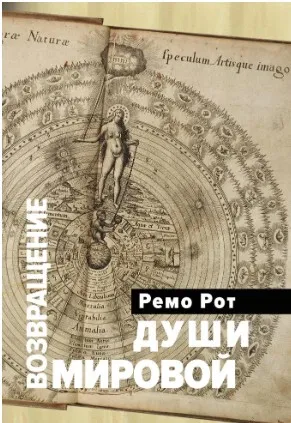 [Касталия] Возвращение Мировой души (Ремо Рот)