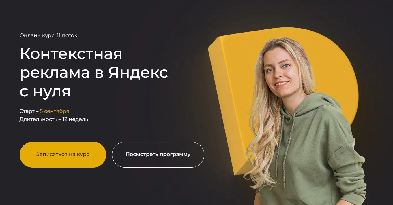 Контекстная реклама в Яндекс с нуля. Тариф Самостоятельный (Полина Бондарева)