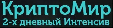 КриптоМир (Андрей Бер)