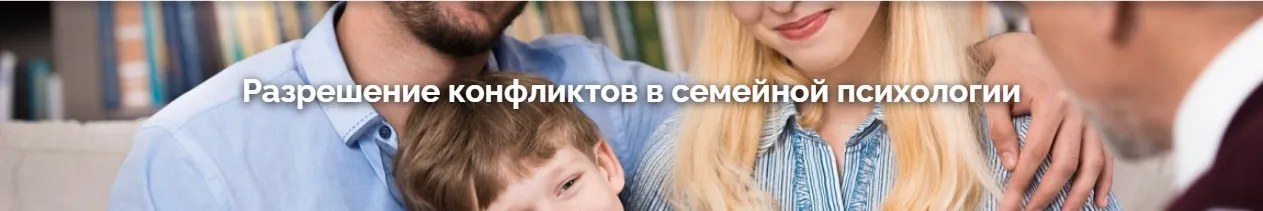 [Санкт-Петербургская Академия] Разрешение конфликтов в семейной психологии