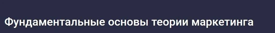 [Stepik] Фундаментальные основы теории маркетинга