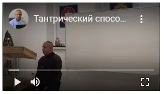 Тантрический способ изменения сознания, характера и жизни – теоретические и практические занятия (Часть 6-я) (Шива)