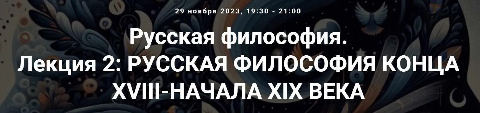 [Точка интеллекта] Русская философия. Лекция 2: Русская философия конца XVIII-начала XIX века (Иван Негреев)