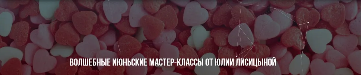Волшебные июньские мастер-классы  (Юлия Лисицына)