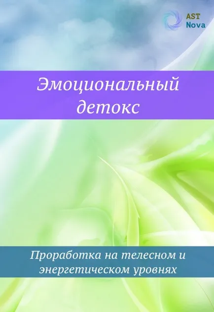 [Ast Nova]  Эмоциональный детокс. Проработка на телесном и энергетическом уровнях