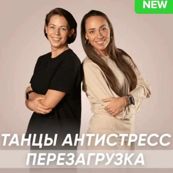 [Fitstars] Танцы антистресс перезагрузка (Илана Сухорукова)