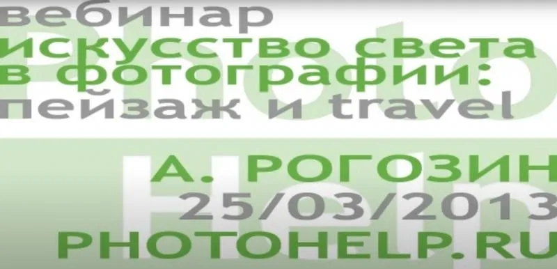 Искусство света в фотографии, 2013 (Андрей Рогозин)