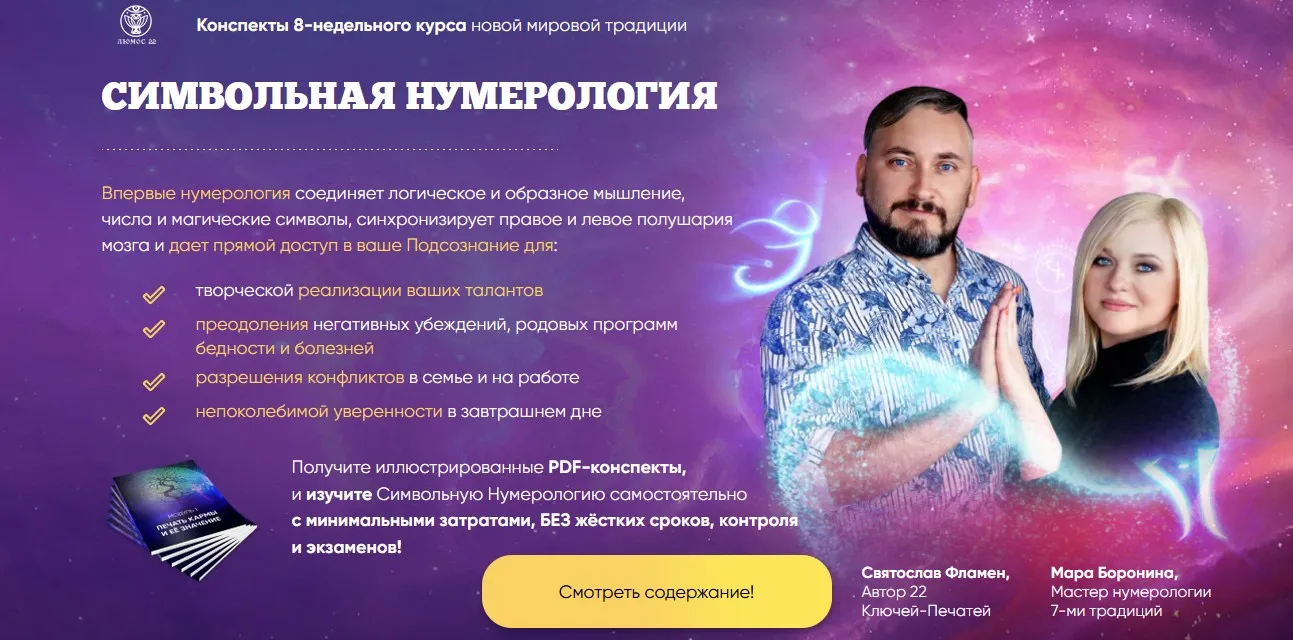 Конспекты по Символьной нумерологии (Мара Боронина, Святослав Фламен)