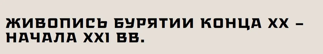 [Музей Востока] Живопись Бурятии конца XX начала XXI вв (Оюна Галданова)