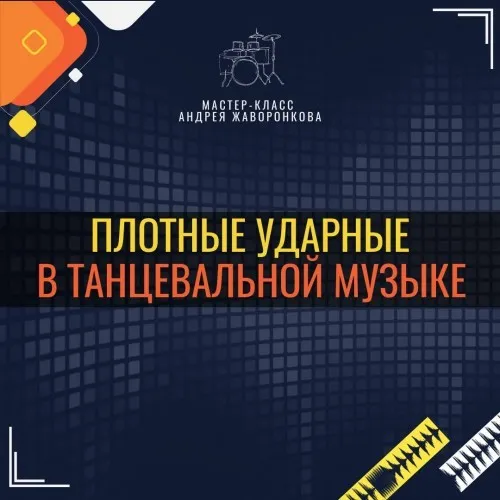 [OnlineMasterClass] Плотные ударные в танцевальной музыке (Андрей Жаворонков)