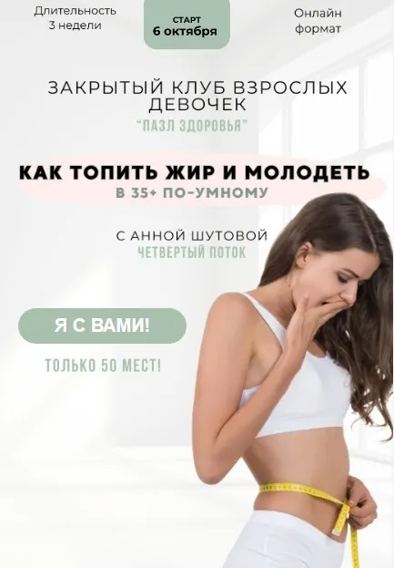 Пазл здоровья. 4 поток. Октябрь 2025 (Анна Шутова)