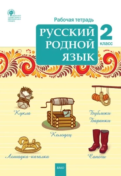 Русский родной язык. 2 класс. Рабочая тетрадь (Татьяна Ситникова)