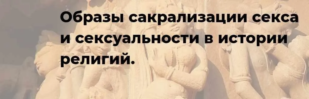 [Точка интеллекта] Образы сакрализации секса и сексуальности в истории религий. Лекция 6 (Иван Негреев)