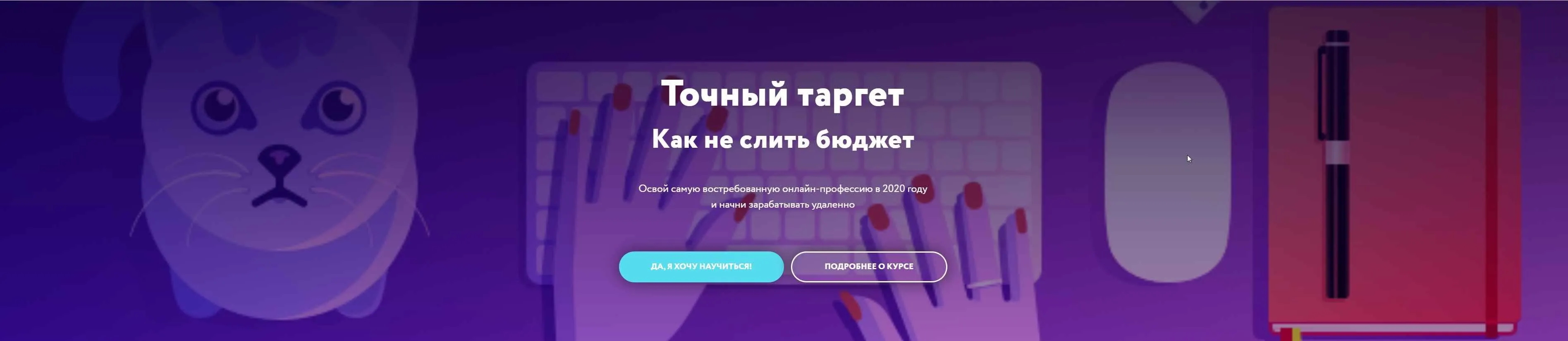 Точный таргет. Как не слить бюджет. Тариф Я хочу посмотреть (Галина Мельникова)