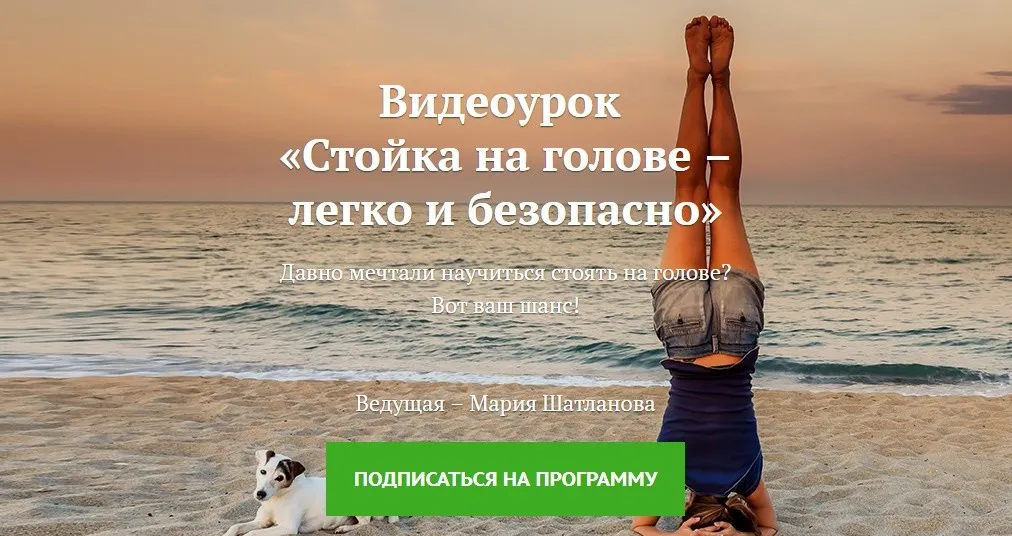 [Yoga Journal] Стойка на голове – легко и безопасно (Мария Шатланова)