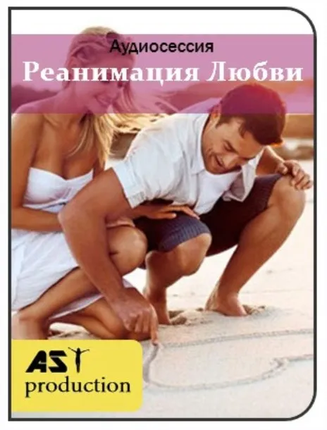[Ast] Реанимация любви