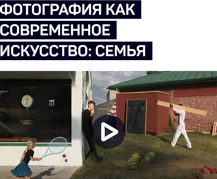 Фотография как современное искусство: семья (Андрей Зейгарник)