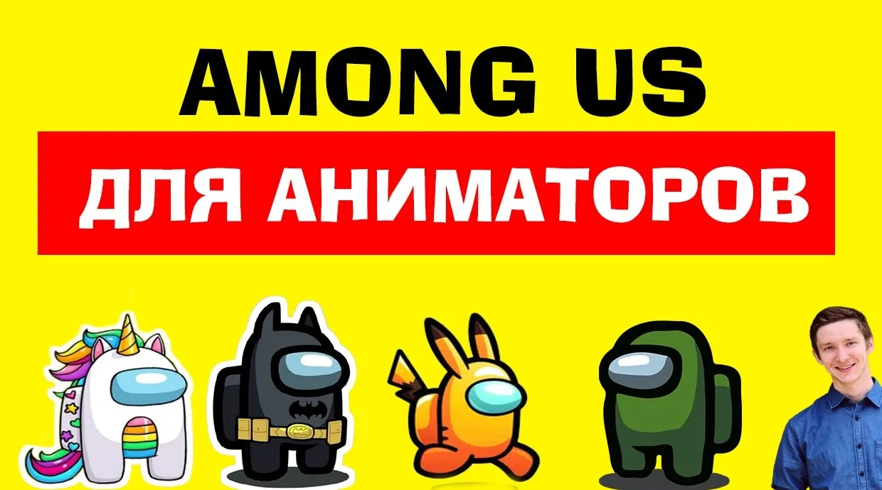 Интерактивная детская программа с экраном «Among us»  (Максим Сунцов)
